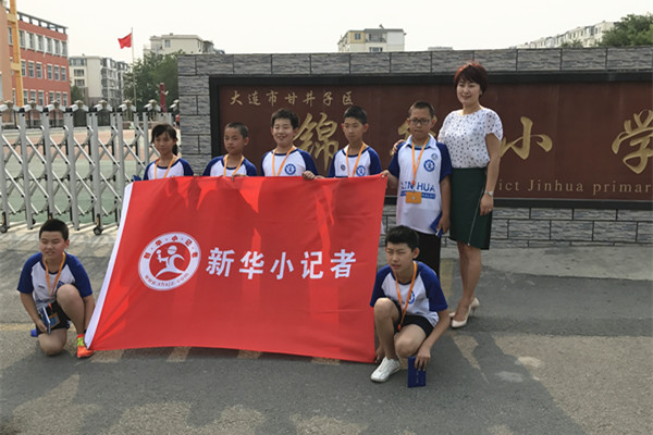 近年来,大连市锦华小学以"文化锦华,德塑人生,放飞中国梦"为主